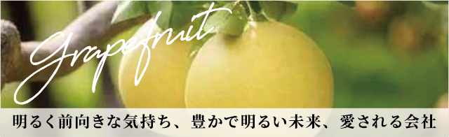 グレープフルーツ。明るく前向きな気持ち、豊かで明るい未来、愛される会社