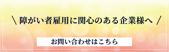 障がい者就労支援事業
