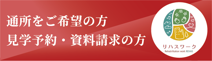 通所をご希望の方　見学予約・資料請求の方